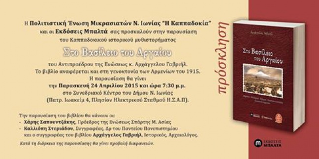 Παρουσιάζεται βιβλίο για τη Γενοκτονία των Αρμενίων με τίτλο «Στο Βασίλειο του Αργαίου»