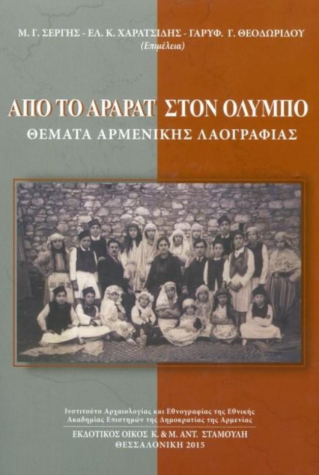 «Από το Αραράτ στον Όλυμπο. Θέματα Αρμενικής Λαογραφίας»