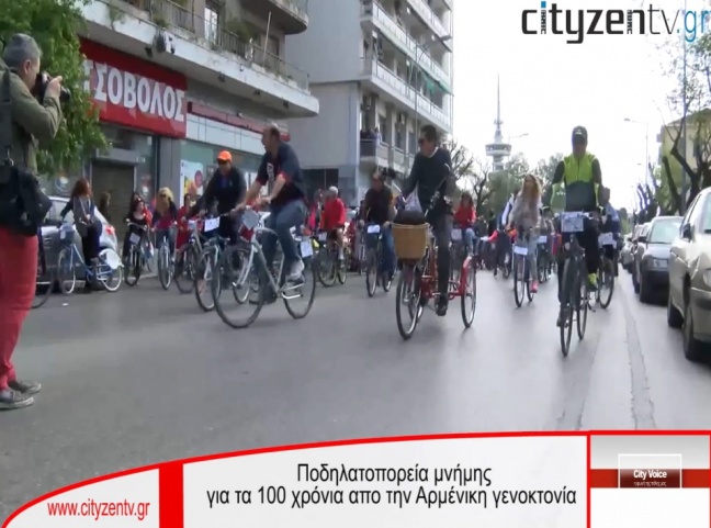 Ποδηλατοπορεία για τα 100 χρόνια από την Αρμενικη Γενοκτονία