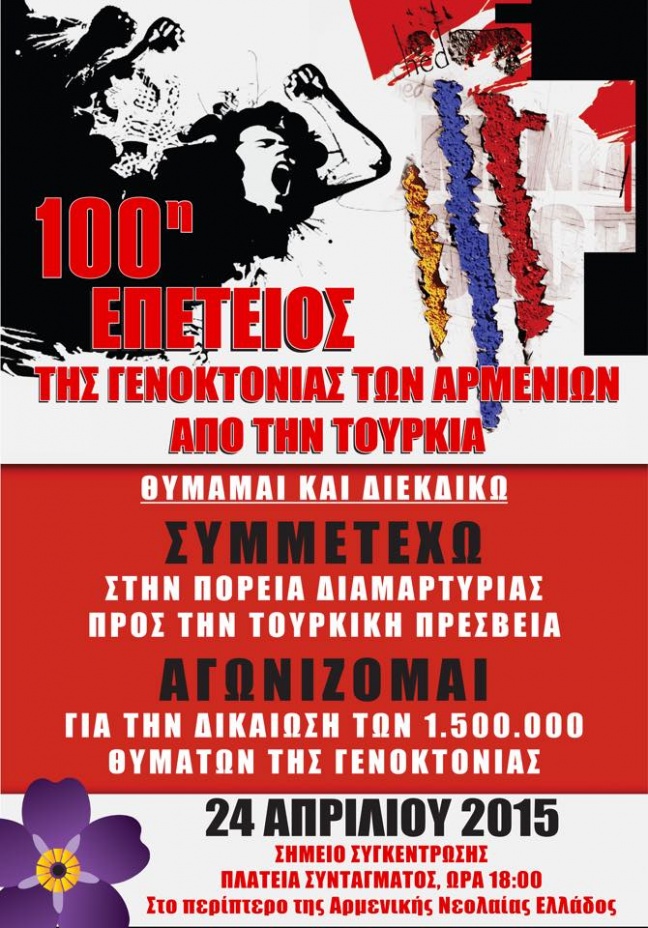 100η Επέτειος της γενοκτονίας των Αρμενίων - Πορεία διαμαρτυρίας πρός την Τουρκική Πρεσβεία