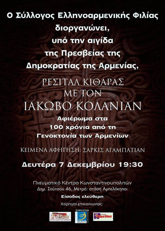 Ρεσιτάλ Κιθάρας με τον Ιάκωβο Κολανιάν - Αφιέρωμα στα 100 χρόνια από τη Γενοκτονία των Αρμενίων