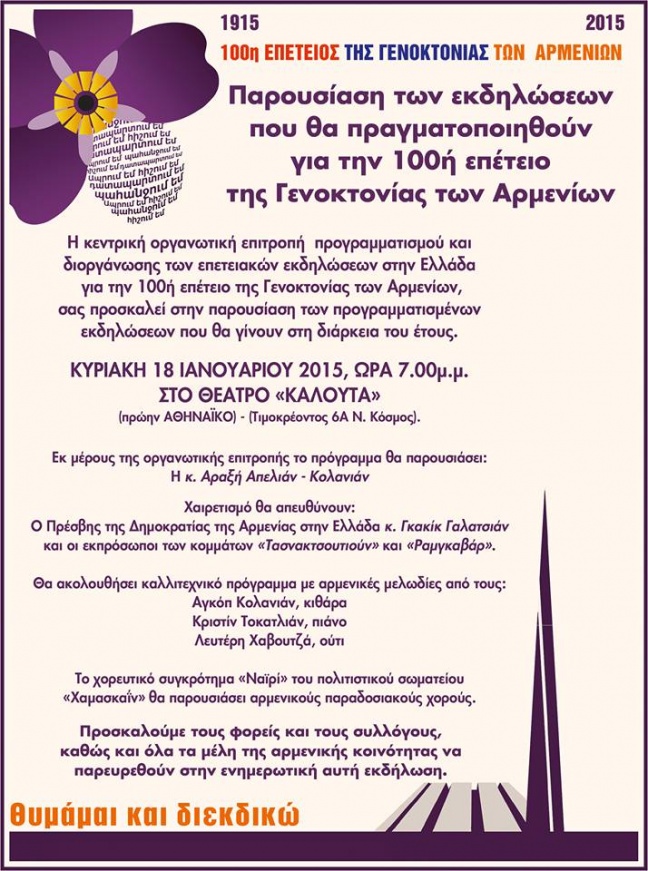 Παρουσίαση των εκδηλώσεων που θα πραγματοποιηθούν για την 100ή επέτειο της Γενοκτονίας των Αρμενίων