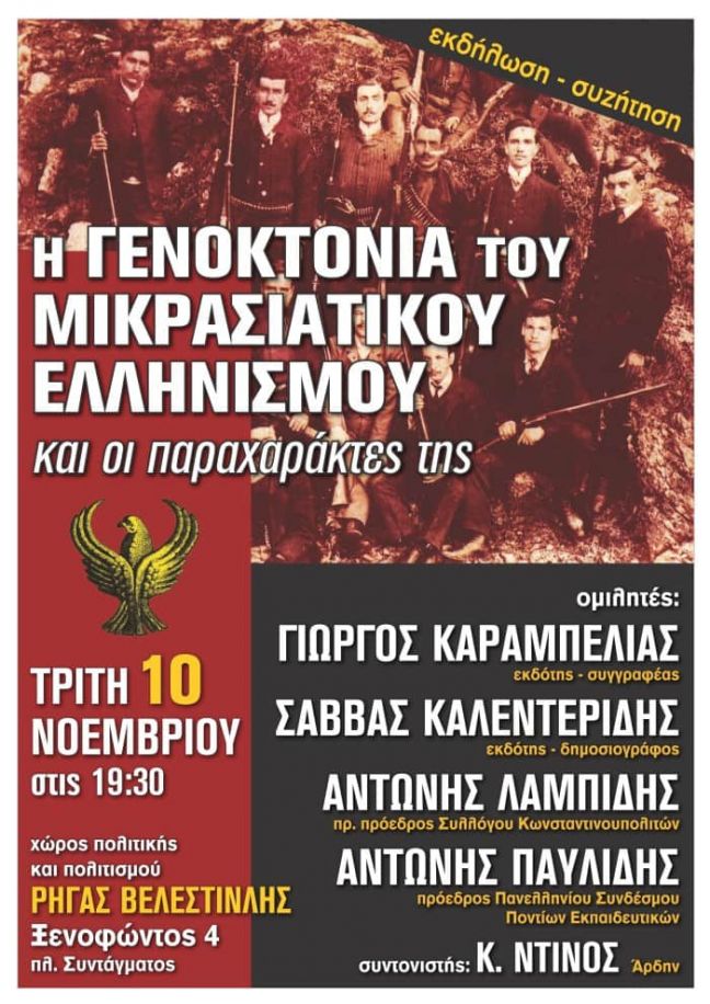 Εκδήλωση: Η Γενοκτονία του Μικρασιατικού Ελληνισμού και οι παραχαράκτες της