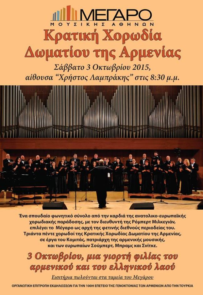 Η Κρατική Χορωδία Δωματίου της Αρμενίας στο Μέγαρο - Σάββατο 3 Οκτωβρίου 2015