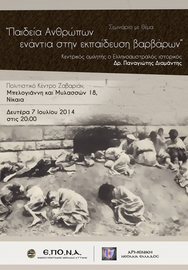 Σεμινάριο με θέμα μία πολύ σημαντική πτυχή της Γενοκτονίας στην Αθήνα | Δευτέρα 7 Ιουλίου 2014