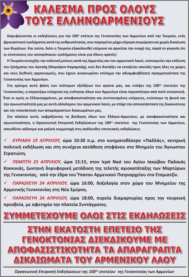 Κάλεσμα προς όλους τους Ελληνοαρμένιους