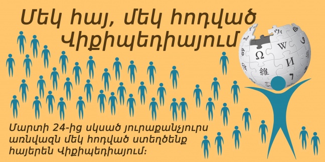 Οι Αρμένιοι παραδίδουν μαθήματα κοινωφελούς προσφοράς μέσω της Wikipedia